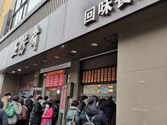 门面-五芳斋(中山大道总店)