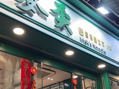-麦奀云吞面世家(中环店)