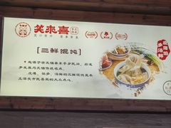 -笑来喜馄饨小笼工坊店(湖滨街店)