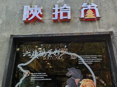 -陕拾叁(袁家村店)
