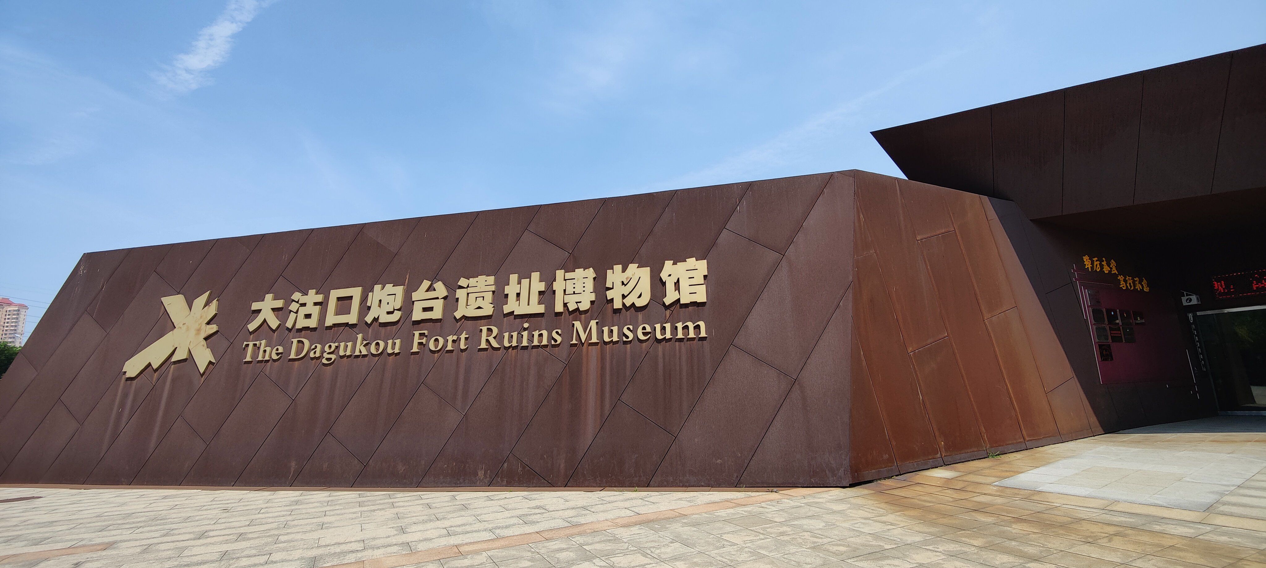 全国重点文物保护单位之二十五:大沽口炮台