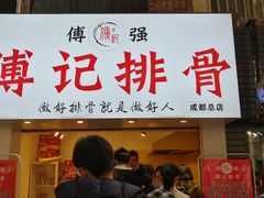 门面-傅强排骨(成都总店)