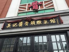门面-吴记酱骨炖菜馆(西大直街店)