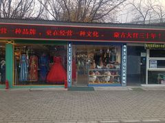 -蒙古大营(朝阳公园店)