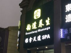 -韵道养生.足道.按摩.SPA(古美店)