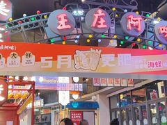 -王庄阿咪海鲜大排档(象园店)