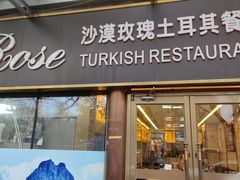 -沙漠玫瑰土耳其餐厅(神路街店)