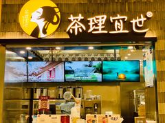 门面-茶理宜世(岭南站NOVA店)