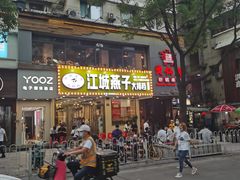 -江城燕子大排档(江汉路步行街店)