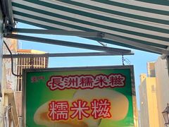 -澳门长洲糯米糍(柯打苏沙街店)