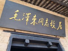 -韶山毛泽东同志故居