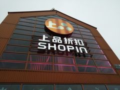 -上品折扣(回龙观店)