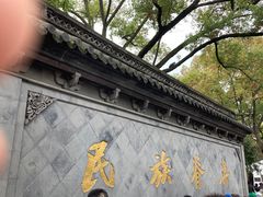 -绍兴鲁迅故里·沈园景区