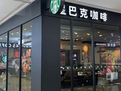 门面-星巴克(湖州安吉浙北大厦店)