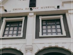 -中国铁道博物馆(正阳门馆)
