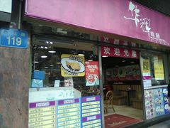 -华辉拉肠(小北路店)