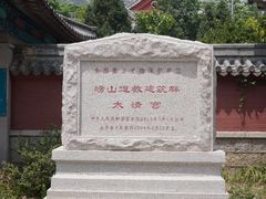 -青岛崂山太清宫
