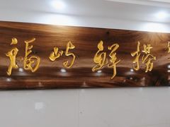 -福屿鲜捞小吃·捞化(福屿总店)