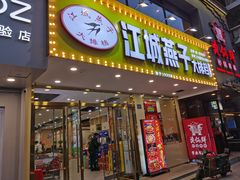 门面-江城燕子大排档(江汉路步行街店)