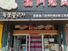 门面-獨門烤肉(开发区店)