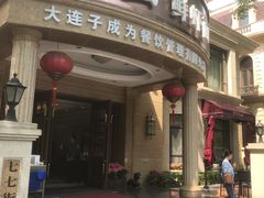 门面-南山鲜虾面·活鲜小馆·海味大连菜(南山总店)