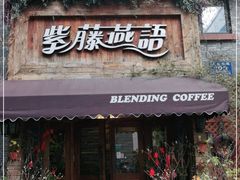 门面-紫藤燕语(兴澄银座店)