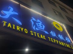 -大渔铁板烧(中山路店)