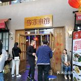 红树林附近 不可错过的东北菜 性价比高