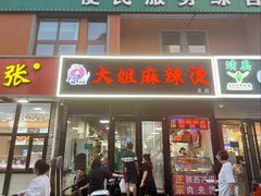 -大姐麻辣烫(莲宝中路店)