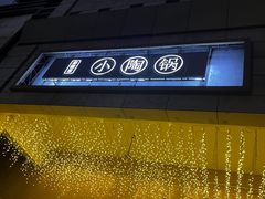 -吉品莞家·鲍鱼鸡煲(东莞店)