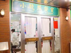 门面-小龍鳳餐室(番禺路店)