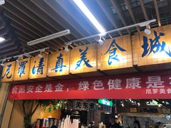 门面-清真·尼罗美食城(王府井生活广场店)