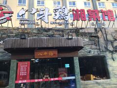 门面-八斗鸡·湘土菜(国贸店)