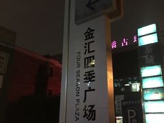 -金汇四季广场