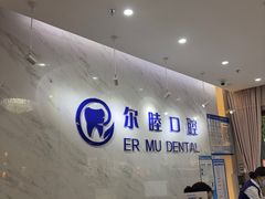 -深圳尔睦丽沙口腔门诊部(丽沙花都店)