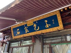 门面-清真石家包子(大皮院总店)