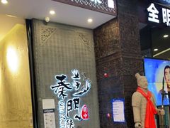 门面-长安面坊(西点茂店)