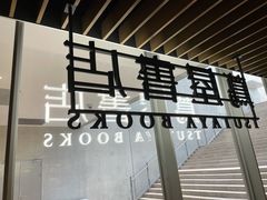 -茑屋书店(天目里店)