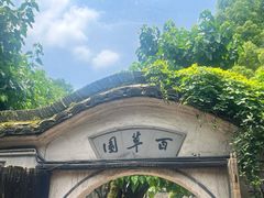 -绍兴鲁迅故里·沈园景区