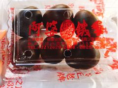 阿婆铁蛋-阿婆铁蛋