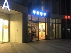 门面-杯欢制茶(三里屯店)