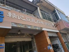 门面-賴記豆花(兴隆店)