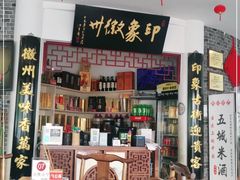 -印象徽州·正宗徽菜体验店