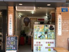 门面-成裕雪糕店(士多店)