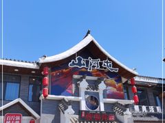 -山里屯铁锅炖·东北菜(康桥店)
