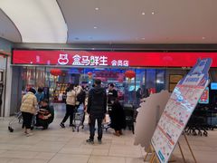 -盒马鲜生(悦峰店)