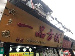 门面-一品方糕专卖店