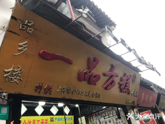 一品方糕专卖店门面图片