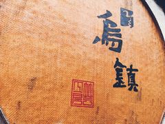 -真真老老(月河花鸟市场店)