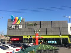 -永辉超市(鲁谷店)